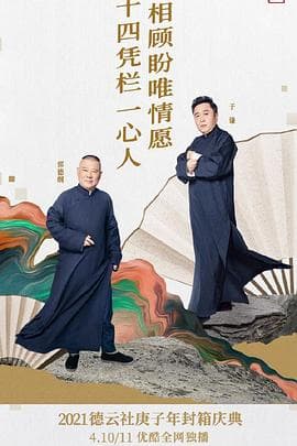 德云社庚子年封箱庆典第一场 - 大陆综艺 (2021) 海报