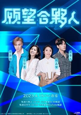 願望合夥人 - 港台综艺 (2023) 海报