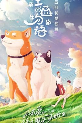 汪喵物语 - 大陆综艺 (2020) 海报