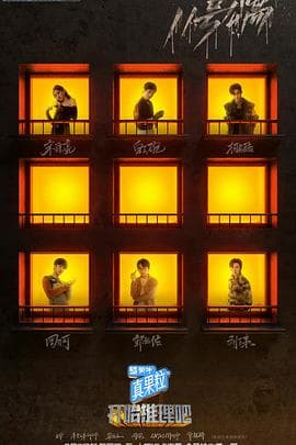 开始推理吧 - 大陆综艺 (2022) 海报