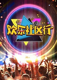 欢乐社区行 - 大陆综艺 (2018) 海报