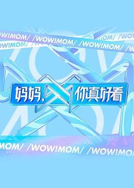 妈妈,你真好看 - 大陆综艺 (2021) 海报