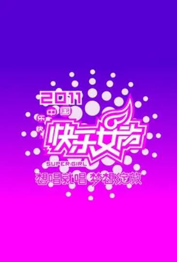 快乐女声想唱就唱2011 - 大陆综艺 (2011) 海报