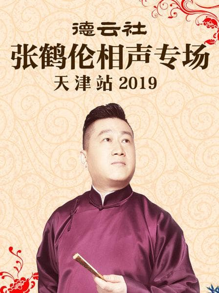 德云社张鹤伦相声专场天津站2019 - 大陆综艺 (2020) 海报
