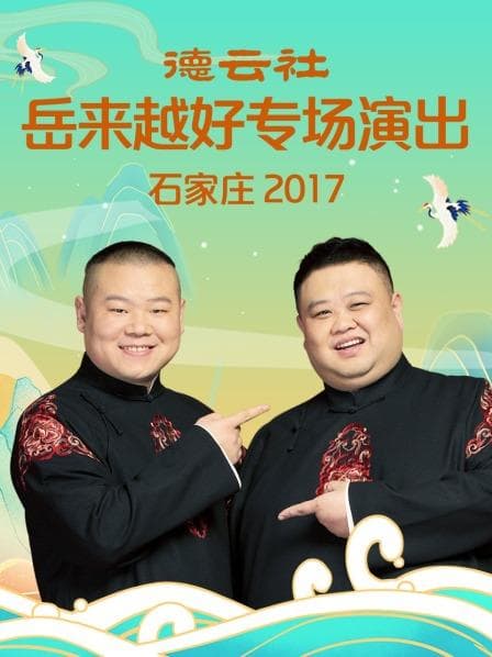 德云社岳来越好专场演出 石家庄2017 - 大陆综艺 (2017) 海报