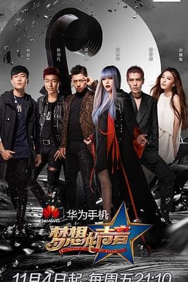 梦想的声音第一季 - 大陆综艺 (2016) 海报