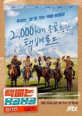 快递在蒙古蒙古 - 日韩综艺 (2023) 海报