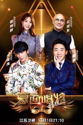 蒙面唱将猜猜猜第五季 - 大陆综艺 (2020) 海报