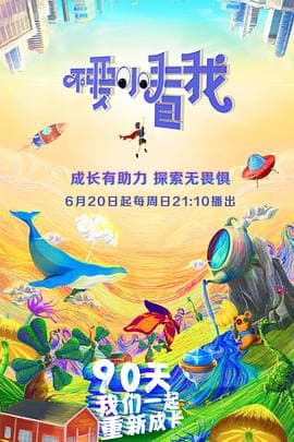 不要小看我 - 大陆综艺 (2021) 海报