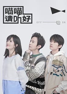 喵喵请听好 - 大陆综艺 (2022) 海报