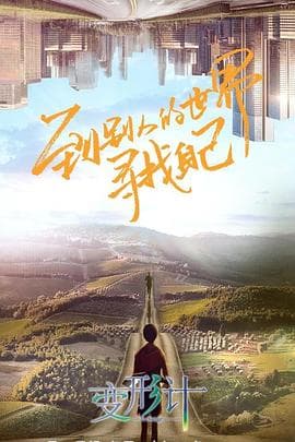 变形计第十八季 - 大陆综艺 (2019) 海报