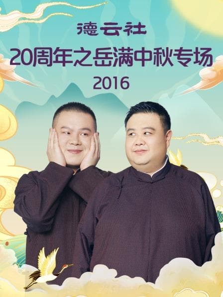 德云社20周年之岳满中秋专场2016 - 大陆综艺 (2016) 海报