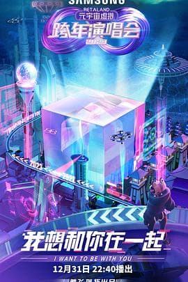 RetaLand元宇宙虚拟跨年演唱会 - 大陆综艺 (2022) 海报