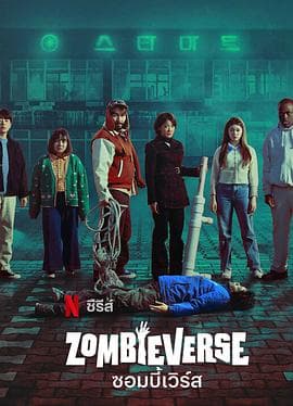 丧尸宇宙 - 日韩综艺 (2023) 海报