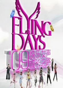 快女成长之路 - 大陆综艺 (2009) 海报