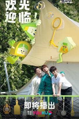 帐篷营业中 - 大陆综艺 (2023) 海报