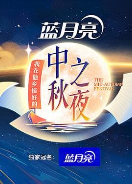 2022湖南卫视中秋之夜 - 大陆综艺 (2022) 海报