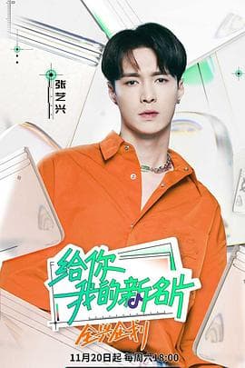 给你，我的新名片 - 大陆综艺 (2021) 海报