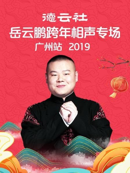 德云社岳云鹏跨年相声专场广州站2019 - 大陆综艺 (2020) 海报