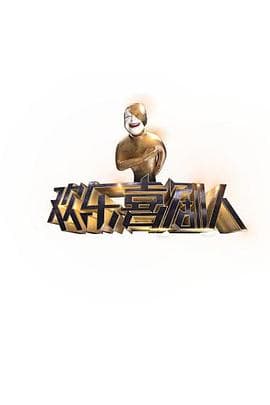 欢乐喜剧人第一季 - 大陆综艺 (2015) 海报
