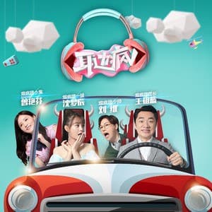 耳边疯 - 大陆综艺 (2016) 海报