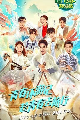 青春环游记第一季 - 大陆综艺 (2019) 海报