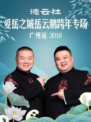 德云社爱岳之城岳云鹏跨年专场广州站2018 - 大陆综艺 (2018) 海报