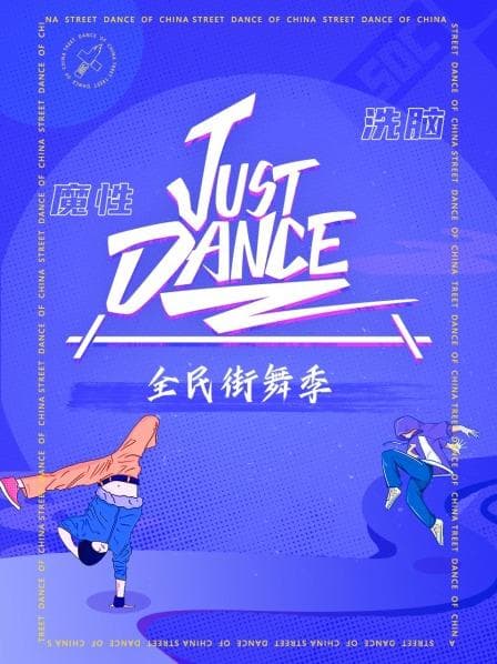 Just Dance - 大陆综艺 (2020) 海报