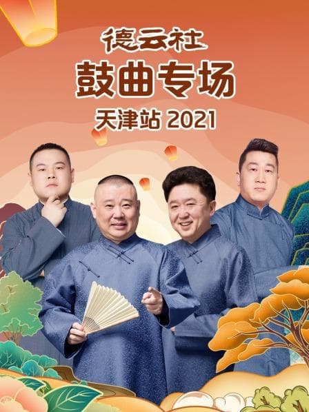 德云社鼓曲专场天津站2021 - 大陆综艺 (2021) 海报