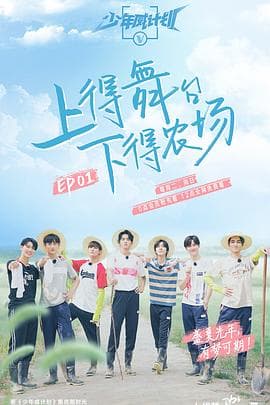 少年威计划 - 大陆综艺 (2019) 海报