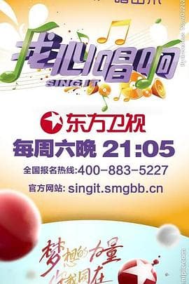 我心唱响 - 大陆综艺 (2011) 海报