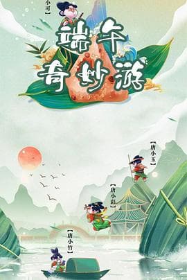 端午奇妙游 - 大陆综艺 (2021) 海报