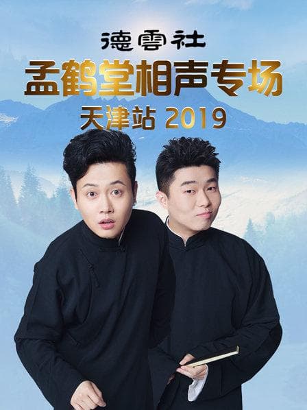 德云社孟鹤堂相声专场天津站2019 - 大陆综艺 (2019) 海报