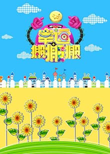 幸运搬搬搬 - 大陆综艺 (2016) 海报