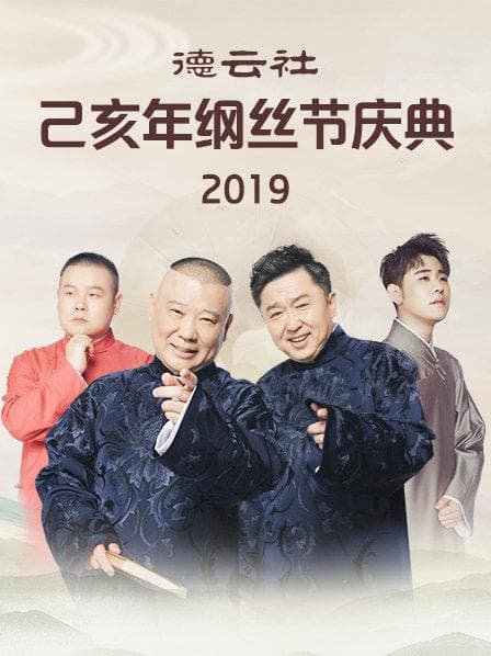 德云社己亥年纲丝节庆典2019 - 大陆综艺 (2019) 海报