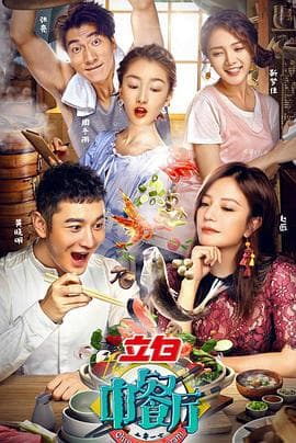 中餐厅第一季 - 大陆综艺 (2017) 海报