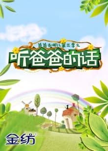 听爸爸的话 - 大陆综艺 (2015) 海报