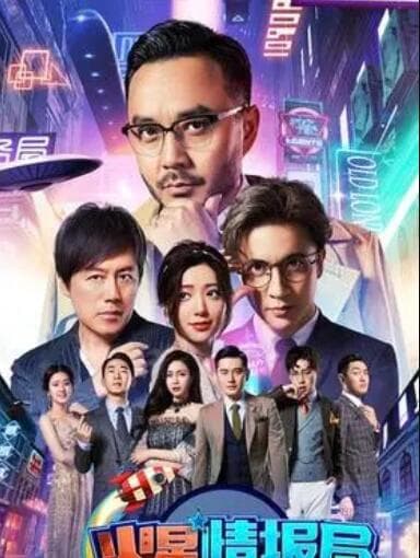 火星情报局第三季 - 大陆综艺 (2017) 海报