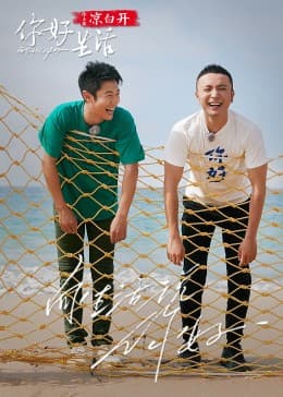 你好生活 第四季 - 大陆综艺 (2023) 海报