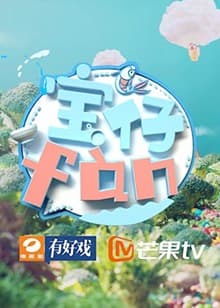 宝仔fan2019 - 大陆综艺 (2019) 海报