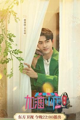 加油!小店 - 大陆综艺 (2022) 海报