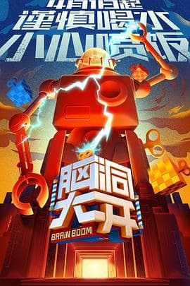 脑大洞开 - 大陆综艺 (2017) 海报