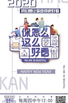 你怎么这么好看 - 大陆综艺 (2019) 海报