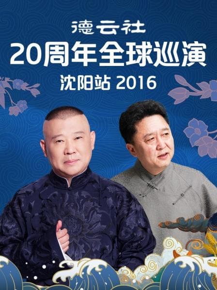 德云社20周年全球巡演沈阳站2016 - 大陆综艺 (2016) 海报