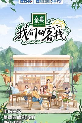 我们的客栈 - 大陆综艺 (2023) 海报