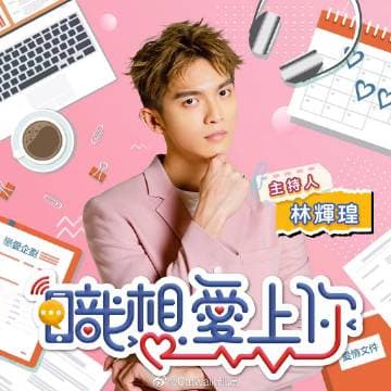 职想爱上你 - 港台综艺 (2023) 海报