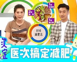 医次搞定 - 港台综艺 (2020) 海报