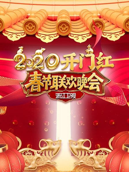 2020浙江卫视春节联欢晚会 - 大陆综艺 (2020) 海报