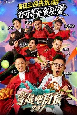 穿越吧厨房第二季 - 大陆综艺 (2017) 海报