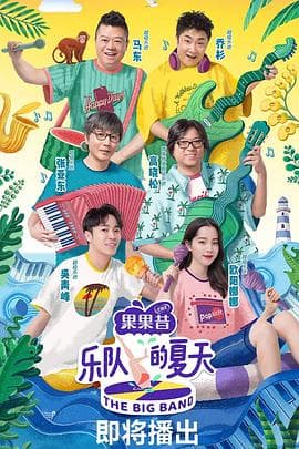 乐队的夏天 - 大陆综艺 (2019) 海报